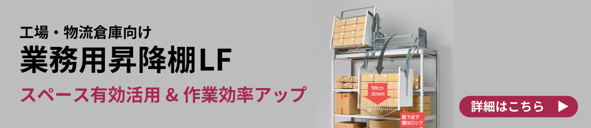 工場・物流倉庫向け 業務用昇降棚LF スペース有効活用&作業効率アップ